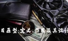区块链项目原型：定义、作用及其设计关键要素