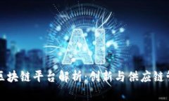 家乐福的区块链平台解析：创新与供应链管理的