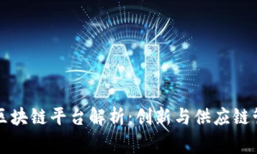 家乐福的区块链平台解析：创新与供应链管理的未来