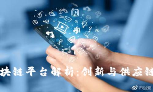 家乐福的区块链平台解析：创新与供应链管理的未来