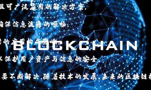 jiaotong区块链模拟桥梁：革命性技术如何连接不同系统/jiaotong

区块链, 模拟桥梁, 技术, 系统, 连接/guanjianci

区块链模拟桥梁是一个相对较新的概念，在区块链技术的背景下，它在不同系统之间提供了一种可行的连接方式。这种连接的核心在于能够实现数据和价值的无缝传输，让不同的区块链系统能够自由交流，从而破解信息孤岛的问题。本文将围绕这一主题展开深入探讨。

### 什么是区块链模拟桥梁

在深入了解区块链模拟桥梁之前，我们首先需要知道区块链的基本原理。区块链是一种去中心化的分布式账本技术，它允许多个参与者在没有中介的情况下安全地进行交易。每一个区块中都会存储交易记录，并通过加密算法确保数据的安全和不可篡改。随着区块链技术的不断发展，出现了各种各样的区块链系统，比如以太坊、比特币、Hyperledger等。

然而，这些不同的区块链系统之间并不能直接进行通信，造成了信息和资源的“孤岛”现象。这时候，区块链模拟桥梁的概念应运而生。模拟桥梁就是一种技术机制，用来实现不同区块链之间的互通与协作。它可以被理解为一种转接装置，通过这种装置，不同的区块链可以共享数据和资源，从而实现更高的效率和灵活性。

### 区块链模拟桥梁的工作原理

区块链模拟桥梁的工作原理可以从以下几个方面来理解：

1. **跨链技术**：区块链模拟桥梁通常利用跨链技术。这种技术允许不同区块链网络之间互通信息，例如，一个比特币用户可以在一个以太坊网络上进行交易。跨链技术的实现方法有很多，但主要分为两大类：账户锁定和原子交换。

2. **智能合约**：智能合约是一种自动化的协议，用于在两方之间执行合约条款。在区块链模拟桥梁中，智能合约被用于管理和调节不同链之间的交易和数据流动，实现高度的自动化。

3. **中继链**：中继链是一种特殊的区块链，用于连接不同的链。中继链上的信息可以在不同链之间转移，使得数据的实时性得以保证。中继链的使用有助于减轻主链的负担，提高整个网络的可扩展性。

4. **数据交换协议**：为了确保信息的可靠性，区块链模拟桥梁使用了一系列数据交换协议。这些协议定义了不同区块链如何进行信息传递与验证，从而保证交易的完整性和安全性。

### 对区块链模拟桥梁的优势分析

区块链模拟桥梁有很多优势，这些优势使得它在区块链生态系统中显得尤为重要。以下是一些主要的优势：

1. **互操作性**：通过区块链模拟桥梁，不同类型的区块链能够顺利地进行沟通。这种互操作性使得用户和企业可以灵活地选择最适合且有效的链进行操作。

2. **提高效率**：区块链模拟桥梁能够大幅提高跨链交易的效率，减少了需要的操作步骤。例如，用户可以通过一个简单的操作直接在不同的链上进行交易，而不需要繁琐的兑换和转账过程。

3. **降低成本**：通过简化交易流程，区块链模拟桥梁还能够显著降低手续费与时间成本。同时，减少了对中介机构的依赖，进而减少了相关费用。

4. **安全性**：区块链模拟桥梁的设计确保了跨链交易的安全性。例如，利用智能合约、密码学技术等手段，保证信息在传递过程中不被篡改。

5. **灵活性**：区块链模拟桥梁使得不同领域的用户可以在一个平台上进行无缝的交易，这种灵活性对于快速发展的市场尤为重要。

### 区块链模拟桥梁的应用场景

区块链模拟桥梁的应用场景十分广泛，以下是一些典型的应用：

1. **金融领域**：金融行业是区块链技术应用最为广泛的领域之一。通过模拟桥梁，银行可以在不同区块链系统之间实现跨境支付，缩短交易时间，提高效率。

2. **供应链管理**：在供应链管理中，区块链模拟桥梁可以实现不同企业之间的数据共享和验证。例如，不同厂家或供应商可以通过区块链模拟桥梁实时跟踪商品的流通状态，提升供应链透明度。

3. **游戏领域**：游戏行业中的资产流通也可以通过区块链模拟桥梁进行。玩家可以在多个游戏之间自由转移虚拟资产，实现跨游戏交易。

4. **身份认证**：区块链模拟桥梁在身份认证领域也具有重要应用。用户可以通过一个统一的身份在多个区块链系统中进行操作，减少了身份管理的复杂程度。

5. **数据交换**：研究机构或企业可以通过区块链模拟桥梁分享和交换数据，提高科研效率，促进知识共享。

### 未来发展趋势

区块链模拟桥梁的发展前景广阔，以下是一些趋势展望：

1. **技术成熟度提升**：随着技术的不断发展，跨链技术和智能合约的实施将愈加成熟。未来的区块链模拟桥梁会更加安全与高效。

2. **标准化**：为了促进区块链之间的协作，行业将趋向于标准化的接口和协议，这样一来，不同链之间的互操作性将进一步增强。

3. **政策支持**：随着各国对区块链技术的重视，相关政策和法律法规将逐步完善，促进区块链模拟桥梁的健康发展。

4. **商业化应用增加**：区块链模拟桥梁的商业化应用将不断增加，尤其是在金融、供应链等领域，将推动相关生态的构建与完善。

5. **多中心化发展**：未来的区块链模拟桥梁不会局限于中心化的解决方案，而是朝着多中心化发展，以实现更高的安全性和灵活性。

### 常见问题解答

在本文的最后，我们将解答一些关于区块链模拟桥梁常见的问题。

#### 问题一：区块链模拟桥梁如何影响传统金融业？

区块链模拟桥梁对传统金融业的影响是深远的。首先，通过实现跨链支付，银行可以大幅度减少外汇交易的时间以及成本，利用这一技术的机会，银行能够提供更加便捷的服务。

随着区块链技术的成熟，监管机构也在逐渐跟进。因此，传统金融机构必须采用新的方法来应对可能的竞争。此外，金融科技公司通过区块链技术提供的去中心化金融服务越来越受到青睐。

然而，区块链模拟桥梁也意味着传统金融机构需要及时调整自己的商业模式，以适应未来的变化。我们可以预见到，未来的金融市场将更加多元化，传统银行业务将与区块链技术结合，形成新的金融服务生态系统。

#### 问题二：在现实应用中，区块链模拟桥梁有哪些成功案例？

现实中的成功案例不胜枚举。例如，在跨境支付领域，一些金融机构与区块链技术公司合作，通过模拟桥梁实现了快速高效的资金转移。IBM与马士基的TradeLens就是一个典型例子，它利用区块链技术提高了全球贸易的透明度和效率。

另一个例子是链上游戏的相关应用，一些游戏公司利用区块链模拟桥梁实现了不同游戏之间资产的流通，为玩家提供了更多的选择和收益机会。

这些成功案例展示了区块链模拟桥梁在不同场景下的应用潜力及市场价值。当然，这仍然处于发展的初级阶段，未来会有更多创新的应用诞生。

#### 问题三：区块链模拟桥梁在数据隐私保护上如何运作？

数据隐私保护是区块链模拟桥梁的重要考虑因素，通过使用加密技术和智能合约，可以确保用户的信息在不同链间传递时的安全和隐私。具体来说，每一次跨链交易都需要经过多个验证环节，确保信息的完整性和安全性，从而有效地防止外部攻击和数据泄露。

例如，一些项目采用零知识证明技术，使得在分享信息的同时不透露敏感信息，这样能最大程度地保护用户隐私。此外，区块链的去中心化特性本身也对数据隐私提供了额外保障，通过分散存储，每个个体的数据将变得更不容易被获取。

当然，这一领域仍在持续探索与发展，未来在数据隐私保护方面还可能会有新的技术和措施被提出。

#### 问题四：区块链模拟桥梁对企业参与者的优势有哪些？

企业参与者利用区块链模拟桥梁可以获得许多优势。首先，跨链技术使得企业可以在不同的链上进行交易，提高了企业的市场竞争力和灵活性。同时，通过简化的交易流程，企业能够降低运营成本，增加收益。

其次，透明且不可篡改的交易记录使得企业能够更好地满足监管要求，提升合规性。此外，通过共享数据与资源，企业能够促进合作与创新，拓展新的商业模式和市场。

最后，通过区块链模拟桥梁，企业的业务能够更好地适应市场变化，迅速抓住新的机遇。通过这种方式，企业将能够在快速变化的科技环境中保持活力与竞争优势。

#### 问题五：未来区块链模拟桥梁面临的挑战有哪些？

尽管区块链模拟桥梁有着广阔的前景，但其未来发展仍然面临诸多挑战。首要挑战在于技术的成熟度，目前许多跨链技术尚处于实验阶段，未能形成稳定且可广泛应用的解决方案。

其次，标准化缺乏也是一个严重的问题，不同区块链之间的协议不一致，导致互操作性受到限制。为了打破这一瓶颈，业界需要制定通用的标准与接口，以确保信息流通的顺畅。

监管方面，如何平衡区块链技术的创新与监管合规也是一个持续的挑战。不同国家对于区块链技术的态度各异，未来的政策变动可能会对区块链模拟桥梁的应用构成影响。

最后，安全性问题依然值得关注。虽然区块链本身具有较强的安全性，但跨链操作的复杂性使得其风险也随之增加。因此，必须有更健全的安全保障措施，以保护用户资产与信息的安全。

综上所述，区块链模拟桥梁是一个充满潜力的概念，其广泛应用将对各个行业产生革命性的影响。然而，技术成熟度、标准化及安全性等方面的挑战依然需要不断解决。随着技术的发展，未来的区块链模拟桥梁有望实现更高效、更安全的跨链交易。