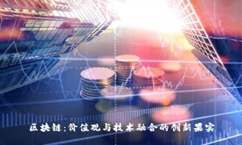 区块链：价值观与技术融合的创新果实