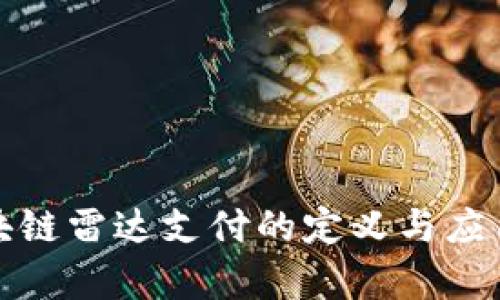 : 区块链雷达支付的定义与应用解析