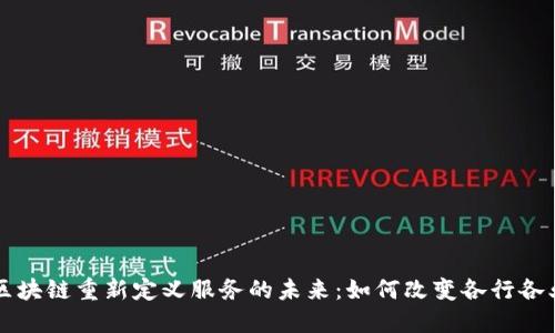 区块链重新定义服务的未来：如何改变各行各业