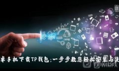 安卓手机下载TP钱包：一步步教您轻松安装与使用
