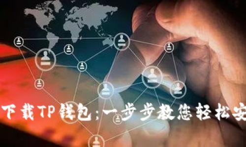 安卓手机下载TP钱包：一步步教您轻松安装与使用