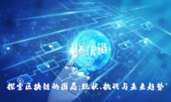 探索区块链的困局：现状、挑战与未来趋势