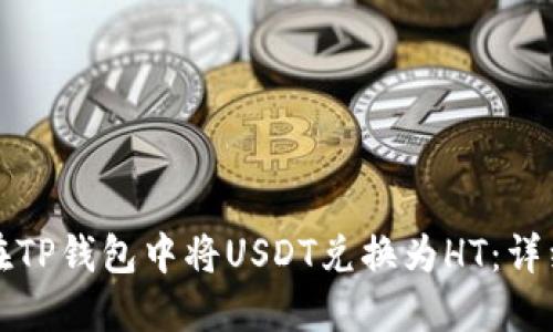 如何在TP钱包中将USDT兑换为HT：详细指南