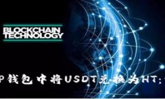 如何在TP钱包中将USDT兑换为HT：详细指南