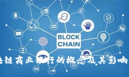 区块链商业银行的概念及其影响解读