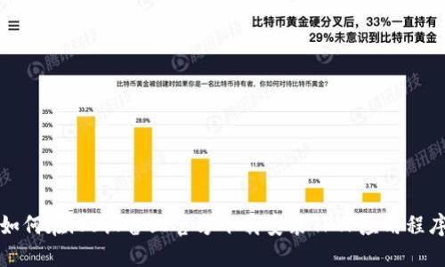 如何在iOS设备上官方下载安装TPTP应用程序