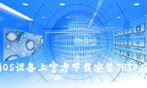 如何在iOS设备上官方下载安装TPTP应用程序