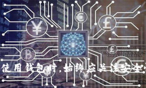   TP钱包：使用前你需要知道的安全性分析与评测 /   
 guanjianci TP钱包, 数字钱包, 加密货币, 安全性 /guanjianci 

一、TP钱包简介
TP钱包是一种流行的数字资产管理工具，专门用于存储和管理各种加密货币。这种钱包的推出旨在为用户提供一个安全、便捷、友好的环境来存储他们的数字资产，并进行交易。TP钱包支持多种区块链及代币，方便用户进行跨链交易，是许多加密货币投资者的首选工具之一。

二、TP钱包的历史与发展
TP钱包诞生于区块链技术迅速发展的背景下。最早的数字钱包大多专注于单一的加密货币（如比特币），而随着以太坊及其他区块链技术的出现，用户需求多样化，TP钱包应运而生，为用户提供了一种集成多资产管理的解决方案。它不断更新与，逐渐形成了完整的生态系统，吸引了越来越多的用户应用。

三、TP钱包的基本功能
TP钱包提供了多种功能，以满足用户的需求，包括：
ul
    li支持多个不同的加密货币与代币存储。/li
    li提供安全的私钥管理，确保用户资产的安全性。/li
    li简单的用户界面，便于用户进行交易与管理资产。/li
    li集成了去中心化应用（DApp），允许用户直接在钱包内进行操作。/li
    li支持快速的交易查询与验证功能。/li
/ul

四、TP钱包的安全性分析
安全性是数字钱包最关键的因素之一。TP钱包采用了多种安全措施以确保用户资产的安全，包括：
ul
    listrong私钥本地存储：/strong用户的私钥不会存储在服务器上，而是保存在用户的设备上，这减少了黑客攻击的风险。/li
    listrong多重身份验证：/strongTP钱包支持多重身份验证机制，可以进一步提高账户的安全性。/li
    listrong加密传输：/strong所有的数据传输采用加密技术，确保信息在传输过程中的安全。/li
    listrong定期安全审核：/strongTP钱包会定期进行安全审核，并更新安全协议，确保其技术与时俱进。/li
/ul
虽然TP钱包采取了这些措施，但用户依然需要提高警惕，不随意泄露自己的私钥和密码。

五、TP钱包的用户体验
TP钱包的用户体验被普遍评价为良好，其易于使用的界面和便捷的操作流程受到不少用户的喜爱。用户在使用TP钱包时，可以轻松进行以下操作：
ul
    li快速创建新钱包。/li
    li轻松导入已有的钱包。/li
    li查看市场行情，进行交易操作。/li
    li通过简单的步骤参与去中心化金融应用。/li
/ul
在用户反馈上，TP钱包也不断吸取用户的意见与建议，进行及时的更新与。这种快速响应用户需求的能力，使得TP钱包在行业内保持了较高的用户满意度。

六、TP钱包的常见问题
为了帮助用户更好地理解TP钱包，以下是一些常见问题及其详细解答。

问题1：TP钱包是否安全？
许多用户在选择数字钱包时，首先关心的便是安全性。TP钱包提供了诸多安全措施，但具体的安全性也与用户的使用习惯密切相关。为了提高安全性，用户应：
ul
    li确保自己的设备安全，定期更新系统与软件。/li
    li使用强密码，并定期更换密码。/li
    li开启TP钱包的多重身份验证功能。/li
    li在不同环境中使用不同网络连接，避免在公共Wi-Fi下进行敏感操作。/li
/ul
尽管TP钱包做了很多安全保护，但用户始终是自己资产安全的第一责任人。

问题2：TP钱包支持哪些币种？
TP钱包以其广泛的币种支持赢得了用户的青睐。TP钱包支持主流的加密货币，如比特币（BTC）、以太坊（ETH）、莱特币（LTC）等，同时也支持基于ERC-20、TRC-20等标准的代币。这使得用户能够以一个钱包管理多种资产，减少了管理的复杂性。此外，TP钱包还在不断更新和扩展其支持的币种，力求满足用户的多样需求。

问题3：如何使用TP钱包进行交易？
使用TP钱包进行交易的过程相对简单，但用户在进行交易时仍需留意以下几个步骤：
ol
    listrong创建钱包：/strong如您是新用户，可以下载TP钱包应用，按照提示创建新钱包，并妥善保存助记词。/li
    listrong充值资产：/strong使用TP钱包的地址向您的钱包地址转入所需的加密货币。/li
    listrong发起交易：/strong在钱包中选择您要交易的币种，输入接收方地址及转入金额，确认交易。/li
    listrong交易确认：/strong在交易发起后，您可以在交易记录中查看交易状态，等待区块链网络确认。/li
/ol
在整个交易过程中，用户应确保输入的信息准确无误，以免导致资金损失。

问题4：TP钱包的更新频率如何？
TP钱包的开发团队非常重视软件的更新与维护，通常会定期发布更新以修复已知漏洞及引入新功能。具体的更新频率可能会受到多个因素影响，如新技术的出现或行业的发展需求。用户可以通过设置中的更新提醒功能，第一时间获得最新版本的信息。此外，TP钱包也会发布更新日志，让用户了解改动的内容与原因。

问题5：如果丢失助记词该怎么办？
助记词是恢复TP钱包的唯一凭证，丢失助记词将导致无法找回钱包中的资产。因此，用户在创建钱包时，务必将助记词保存在安全、可靠的地方。如果确实遗失了助记词，用户可以尝试以下方法：
ul
    li回忆记忆：回想一下创建钱包时的过程，尝试找回助记词。/li
    li查看备份：如果您有其他备份（如纸质备份、电子备份），可以根据这些备份恢复钱包。/li
    li寻求专业帮助：在某些情况下，专业的找回服务可能会需要收费，用户对此需谨慎选择。/li
/ul
为防止此类问题发生，用户应在创建 wallets 时充分了解相关问答和知识。

总结
TP钱包作为一种多功能数字资产管理工具，其安全性、使用便捷性和多种币种的支持使其在加密货币用户中占有一席之地。然而，用户在选择与使用钱包时，始终应关注安全性，并保持对市场变动的敏感度。希望在全面了解TP钱包的基础上，大家能够做出最合适的决策，将自己的数字资产进行有效的管理和保值。