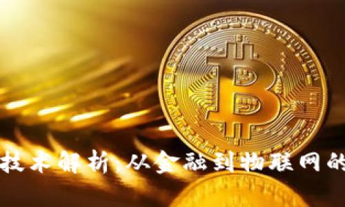 区块链的应用技术解析：从金融到物联网的创新解决方案