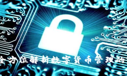 TP钱包：全方位解析数字货币管理的必备工具