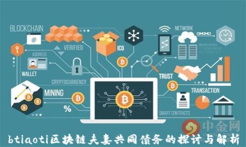 
btiaoti区块链夫妻共同债务的探讨与解析