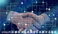 btiaoti区块链夫妻共同债务的探讨与解析