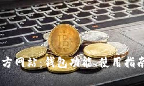 了解TpWallet官方网站：钱包功能、使用指南与常见问题解答