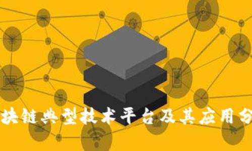 区块链典型技术平台及其应用分析