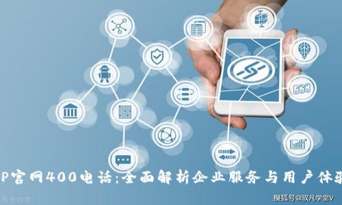 TP官网400电话：全面解析企业服务与用户体验