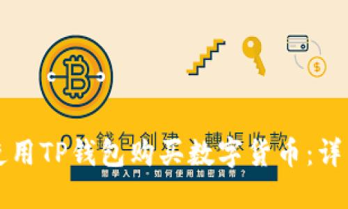 如何使用TP钱包购买数字货币：详细指南