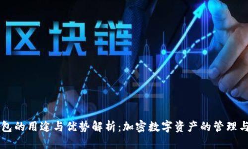 TP钱包的用途与优势解析：加密数字资产的管理与交易