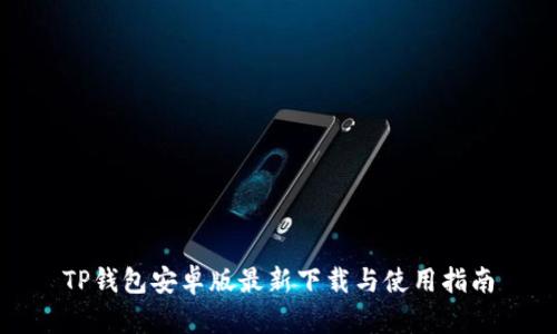TP钱包安卓版最新下载与使用指南