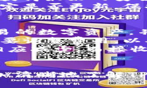    TP钱包下载及安装全攻略，轻松掌握数字资产管理 /  
 guanjianci  TP钱包, 数字资产, App下载, 钱包安装 / guanjianci 

 引言 
 随着区块链技术的迅速发展，数字资产的管理成为了许多投资者和用户关注的焦点。TP钱包作为一种高效、安全的数字资产管理工具，受到了广泛的欢迎。本文将详细介绍TP钱包的下载和安装过程，同时解答用户在使用过程中可能遇到的各种问题。

 TP钱包概述 
 TP钱包（TokenPocket）是一款支持多种区块链的数字资产钱包。它不仅可以存储和管理数字货币，还支持去中心化交易和多种DApp（去中心化应用）的使用。TP钱包的用户界面友好，操作简单，是广大数字货币投资者心目中的理想选择。
 TP钱包不仅具备基本的存储功能，还提供了诸如交易记录查看、资产安全保障、助记词备份等多种功能。此外，TP钱包还支持多链资产的管理，用户可以轻松地在不同的区块链环境中进行操作。

 TP钱包的下载及安装步骤 
 TP钱包的下载和安装过程相对简单，用户只需按照以下步骤进行即可。 

h4 1. 选择平台 /h4
 TP钱包支持Android和iOS两个主要的移动操作系统，用户可以根据自己的设备选择相应的下载平台。在各大应用商店中搜索“TP钱包”或“TokenPocket”即可找到官方应用。 

h4 2. 下载APP /h4
 在应用商店中找到TP钱包后，点击下载按钮即可开始下载。在下载过程中可能需要一些时间，这取决于用户的网络状况。确保在下载完成后，打开应用程序进入安装程序。 

h4 3. 安装APP /h4
 下载完成后，点击“安装”按钮，系统会自动进行安装。用户需要注意的是，在某些设备上可能会出现安装权限的提示。如果出现这些提示，请选择“允许”，以便顺利完成安装。 

h4 4. 创建钱包 /h4
 安装完成后，用户需要打开TP钱包APP。首次使用时，用户需要创建一个新的钱包。按照应用内的指示，创建钱包的过程中需要设置密码并备份助记词。助记词非常重要，切勿丢失或共享给他人。 

h4 5. 完成设置 /h4
 创建钱包之后，用户可以通过密码轻松访问自己的数字资产。在主界面上，用户可以看到资产余额、交易记录等信息。根据自己的需求配置相关设置即可完成TP钱包的安装过程。

 常见问题解答 

 1. TP钱包支持哪些数字资产？ 
 TP钱包支持多种类型的数字资产，包括但不限于比特币、以太坊、EOS、TRON等。对于每一种资产，TP钱包都提供了相应的管理和交易功能。用户可以通过钱包界面轻松查看和管理自己的资产。
 此外，TP钱包也会定期更新支持的资产列表，用户可以通过关注TP钱包的官方渠道获取最新信息。这样，用户在选择投资的时候，可以依据钱包支持的资产种类进行合理的资产配置。
 由于TP钱包的多链特性，用户不必担心因区块链的不同而造成的操作失误，可以在一个应用中便捷管理不同链上的资产，增加了投资的灵活性和便捷性。

 2. TP钱包的安全性如何？ 
 TP钱包在安全性方面采取了多种措施来保障用户的资产安全。首先，钱包采用了高强度的加密技术，每一个用户的助记词和私钥均经过加密处理，确保用户的数字资产不会被恶意盗取。 
 其次，TP钱包支持二次验证功能。用户可以设置双重认证，进一步提升账户的安全性。即使在公共网络环境中，用户也能更安全地进行交易。 
 此外，TP钱包提供了定期的安全审核和更新，确保用户在使用过程中能够抵御最新的安全威胁。在设置钱包时，用户应选择强密码，并定期更换，增强安全防护。

 3. 如何备份和恢复TP钱包？ 
 备份TP钱包的重要性不言而喻。用户在创建钱包时，会生成一组助记词，确保将其备份保存在安全的地方是至关重要的。如果用户不慎丢失了设备，助记词可以用来恢复钱包及其中的资产。 
 为了备份TP钱包，用户可以在应用内找到“钱包设置”中的“备份”选项。点击后按照系统提示，抄写助记词，并将其保存在安全的地方。切忌将助记词存储在线上或分享给其他人。 
 若需恢复钱包，用户只需在登录页面选择“恢复钱包”选项，输入助记词即可完成恢复。确保在安全的环境中进行此操作，以避免信息泄露。

 4. TP钱包的更新频率如何？ 
 TP钱包会定期进行版本更新，添加新功能，修复已知BUG，提升用户体验。这些更新不仅包括安全补丁，还涵盖新增支持的数字资产、用户界面等。 
 为了保持钱包的正常运作，用户应及时关注应用商店的更新通知，完成更新下载。定期更新会确保用户能够体验到最新的功能，并且获得最好的安全防护。 
 此外，用户也可关注TP钱包的官方网站或官方社交媒体，以获取最新的更新信息和版本变化。在了解更新内容的基础上，用户可以决定是否更新，保持钱包处于最佳状态。

 5. 如何使用TP钱包进行交易？ 
 使用TP钱包进行交易可以说是非常方便的。用户首先需要确保自己的钱包中有足够的余额。进入TP钱包后，用户可以选择要进行交易的数字资产，并点击“转账”或“发送”选项。 
 接下来，用户需输入接收方的钱包地址以及转账金额。在大多数情况下，TP钱包会自动识别并推荐合适的交易费用。用户可以根据需要调整费用，以确保交易的时效性。 
 在确认信息无误后，用户可以提交交易。系统会根据区块链网络的确认速度，显示交易进度。交易一旦成功，用户在钱包中的资产会相应减少，而接收方的账户余额会增加。 

 Conclusion 
 TP钱包作为一款功能强大的数字资产管理工具，为用户提供了便捷安心的资产存储与管理体验。希望通过本文的介绍，读者能够更加清晰地了解TP钱包下载与安装过程，并解答在使用过程中可能遇到的一些问题。无论是新手还是老手，TP钱包都将是您投资数字资产的得力助手！ 