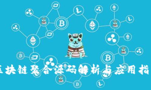 区块链聚合源码解析与应用指南