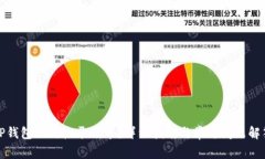 TP钱包如何收录代币？详细指南与常见问题解答