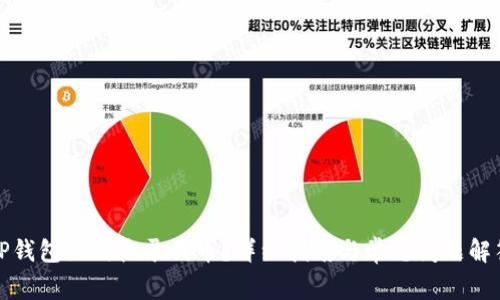 TP钱包如何收录代币？详细指南与常见问题解答
