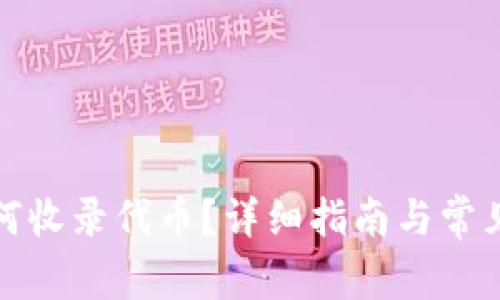 TP钱包如何收录代币？详细指南与常见问题解答