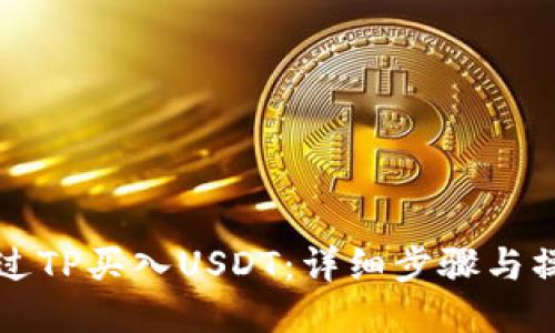 如何通过TP买入USDT：详细步骤与操作指南