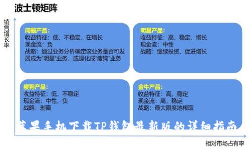 苹果手机下载TP钱包最新版的详细指南
