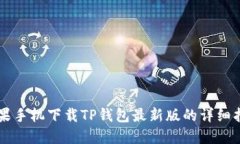 苹果手机下载TP钱包最新版的详细指南