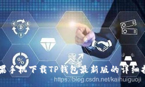 苹果手机下载TP钱包最新版的详细指南