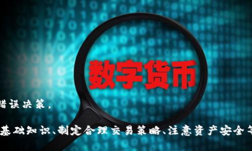    tp交易所全面解析：新手必备指南  / 
 guanjianci  TP交易所, 数字货币交易, 加密资产, 交易策略  /guanjianci 

 什么是TP交易所？ 
 TP交易所是一个专注于数字货币交易的在线平台，它为用户提供了方便快捷的买卖加密资产的服务。随着数字货币市场的日益火热，TP交易所应运而生，致力于为投资者提供一个安全、透明、高效的交易环境。用户可以在该平台上进行比特币、以太坊、莱特币等主流加密货币的交易，同时也支持一些新兴的数字资产。 

 TP交易所通常具备丰富的交易工具，用户可以使用图表分析、实时行情信息，以便做出更为明智的交易决策。此外，大多数交易所还提供了API接口，方便程序化交易和算法交易的实现。 

 TP交易所的优势 
 使用TP交易所进行交易有诸多好处，这里列举一些主要优势： 

ul
    listrong用户友好界面：/strong TP交易所设计简洁易用，适合新手用户。即使是对数字货币不熟悉的人，也可以轻松上手进行交易。/li
    listrong多种交易对：/strong 该平台支持多种数字货币之间的交易，如 BTC/USDT、ETH/BTC 等，满足不同用户的需求。/li
    listrong安全性：/strong TP交易所采用高标准的安全措施，保护用户的资产安全，包括二步验证、冷钱包存储等。/li
    listrong丰富的资源：/strong 平台上有大量的资源，包括市场分析、行情资讯、交易策略等，帮助用户提升投资水平。/li
    listrong低交易费用：/strong TP交易所通常收取较低的交易费用，使得用户在进行交易时更具成本优势。/li
/ul

 如何在TP交易所上进行交易？ 
 在TP交易所上交易的过程相对简单，以下是详细的步骤： 

ol
    listrong注册账户：/strong 首先，用户需要访问TP交易所官网并进行注册。通常需要提供电子邮件地址、设置密码以及进行身份验证。/li
    listrong充值资金：/strong 注册完成后，用户可以选择将资金充值到自己的交易账户。TP交易所通常支持多种充值方式，包括法币充值和数字货币充值。/li
    listrong选择交易对：/strong 用户可以选择需要交易的数字货币对，例如 BTC/USDT。平台上会显示该交易对的实时行情信息。/li
    listrong下单交易：/strong 用户可以选择市价单或限价单进行交易，输入所需交易数量并确认下单。/li
    listrong提取资产：/strong 成功交易后，用户可以选择将资产提取到自己的钱包中，确保资产的安全。/li
/ol

 TP交易所的风险和注意事项 
 尽管TP交易所有诸多优势，但用户在交易时仍需注意一些风险： 

ul
    listrong市场波动：/strong 加密货币市场的波动性非常大，投资者在交易时应具备一定的风险意识，避免因市场剧烈波动造成损失。/li
    listrong安全风险：/strong 尽管TP交易所采取高安全标准，但网络攻击、系统漏洞等安全风险依然存在。建议用户做好资产管理和安全保密工作。/li
    listrong交易策略风险：/strong 不同的交易策略适用于不同的市场环境，用户应根据市场情况及时调整投资策略。/li
    listrong欺诈行为：/strong 用户须防范各种市场欺诈行为，如虚假项目和传销模式，保护自身的财产安全。/li
/ul

 使用TP交易所前需要准备什么？ 
 在使用TP交易所进行交易之前，用户可以考虑以下几个方面的准备： 

ul
    listrong市场知识：/strong 熟悉数字货币市场的基本概念、重要指标及影响价格波动的各种因素。/li
    listrong制定交易计划：/strong 制定清晰的交易计划，包括进场、出场和止损策略。/li
    listrong风险管理：/strong 设定合理的投资范围和止损点，确保避免因单一交易造成的重大损失。/li
    listrong选择对的交易对：/strong 研究各个数字货币之间的关系，选择适合的交易对进行交易。/li
/ul

 可能相关问题及解答 

h4 问题一：TP交易所与其他交易所相比有哪些区别？ /h4
 TP交易所与其他主流数字货币交易所相比，通常在功能、手续费、用户体验和安全性等方面有显著区别。以下是几个主要区别：

strong手续费：/strong 许多交易所会按照交易额收取一定比例的手续费，而TP交易所则有可能提供更灵活和有吸引力的手续费方式，例如根据交易量提供阶梯式手续费。该策略鼓励用户更多进行交易。

strong用户体验：/strong TP交易所在界面设计和用户体验上或许更加注重，让新手用户也能感到舒适。与一些复杂的平台不同，TP交易所能够提供更加直观的操作流程。

strong支持的资产：/strong TP交易所可能会支持一些新兴的加密货币，而有些大交易所可能只支持主流数字资产。选择合适的交易所可以影响用户的投资机会。

strong安全性措施：/strong 不同交易所的安全防护措施不同，如冷钱包的使用、防火墙的设置等。TP交易所可能会在这方面投入更多资源，从而保护用户的资金安全。

h4 问题二：如何选择适合的交易对进行交易？ /h4
 选择交易对对于投资者的获利能力至关重要。以下是几个选择交易对的重要考虑因素：

strong市场流动性：/strong 投资者应该优先选择高流动性的交易对，以确定在需要买入或卖出时能够迅速完成订单。这意味着较小的价格波动和更为合理的交易价差。

strong技术分析：/strong 利用技术分析工具来观察特定交易对的历史趋势和图表，可以帮助投资者判断未来的价格走势是上涨还是下跌。

strong基本面分析：/strong 对于交易对涉及的资产基础（例如项目的开发团队、技术背景、市场需求等），进行全面的了解，有助于判断相关资产的未来潜力。

strong市场情绪：/strong 观察市场情绪也是选择交易对的重要因素。很多时候市场情绪能够直接影响到某些数字资产的短期或者长期价格走势。

h4 问题三：TP交易所的安全性有保障吗？ /h4
 在选择数字货币交易所前，安全性通常是用户最关注的问题之一。TP交易所一般采取了多种措施来保障用户安全：

strong冷钱包存储：/strong 多数交易所会将大部分用户资产存储在冷钱包中，以防止黑客入侵。TP交易所通常也会采取类似措施，增强资产安全性。

strong双重验证：/strong 交易所往往会提供双重验证（2FA）选项，用户在登录和进行交易时需输入额外的一次性验证码，这样即使密码泄露也能保护账户。

strong安全审计：/strong TP交易所可能定期进行安全性审计，确保系统的各个环节不设安全隐患。

strong用户教育：/strong 交易所也会提供相关好文或资料，教育用户如何保护自己的账户以及防范各种诈骗手段。

h4 问题四：投资TP交易所的常见策略是什么？ /h4
 在TP交易所进行交易时，有投资者采取多种不同的策略。以下是一些常见的交易策略：

strong日内交易：/strong 日内交易是指在同一天内买入和卖出资产，投资者借助短期价格波动以获取利润。这种策略需要投资者具备快速决策和执行的能力。

strong波段交易：/strong 波段交易相较于日内交易持有的时间更长，一般持续几天至几周。投资者依据市场趋势和技术分析判断合适的进出点，利用大波动来获取收益。

strong长期持有：/strong 这种策略通常适用于对某一特定数字资产具有信心的投资者，愿意将其资产长期持有。投资者选择在低点买入，耐心等待市场的发展。

strong套利交易：/strong 利用不同交易对在不同市场的价格差异来实现获利。这种策略常需要投资者迅速反应，但也存在较高风险。

h4 问题五：新手如何在TP交易所正确开始投资？ /h4
 新手在TP交易所开始投资时可以注意以下几点，以提高成功率：

strong学习基础知识：/strong 在开始交易之前，用户应学习基本的数字货币知识，包括市场的运行机制和如何进行技术分析。

strong从小额交易开始：/strong 对于新手来说，建议从小额交易开始，逐渐适应市场波动和操作流程，避免大额损失。

strong制定投资计划：/strong 投资者应该制定合理的计划，明确投资目标、风险承受能力等，并严格遵循，不要因市场情绪而盲目跟风。

strong使用模拟交易：/strong 在正式投资之前，利用模拟交易平台进行练习，熟悉下单流程及市场波动情况。

strong保持冷静和耐心：/strong 投资市场会面临波动和不确定性，新手应保持冷静和耐心，应对市场变化，避免 impulsivity 导致的错误决策。

 综上所述，TP交易所是一个用户友好、安全可靠的数字货币交易平台，为投资者提供了丰富的交易对和实用的工具。对于新手而言，了解基础知识、制定合理交易策略、注意资产安全等，都是成功投资的重要因素。希望每位投资者都能在TP交易所找到属于自己的成功之路。 