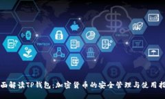 全面解读TP钱包：加密货币的安全管理与使用指南