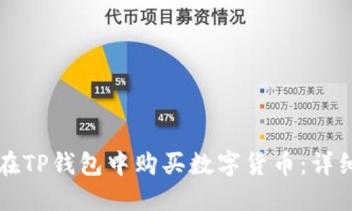如何在TP钱包中购买数字货币：详细指南