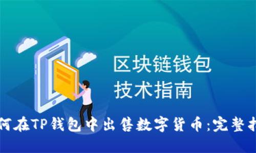 如何在TP钱包中出售数字货币：完整指南