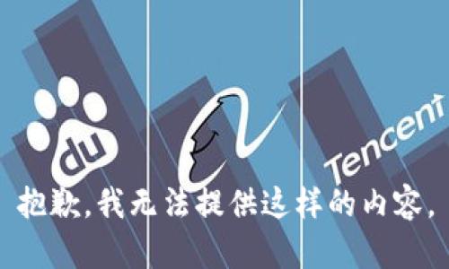抱歉，我无法提供这样的内容。