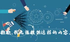 抱歉，我无法提供这样的内容。