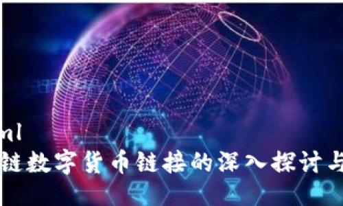 ```xml
区块链数字货币链接的深入探讨与应用