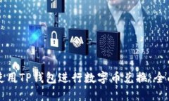 如何使用TP钱包进行数字币兑换：全面指南