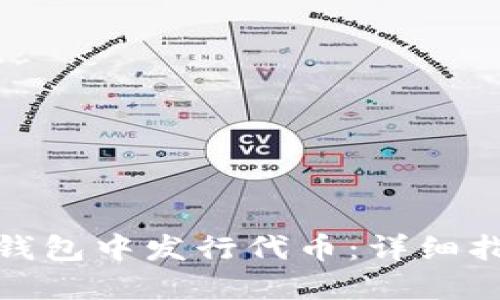 如何在TP钱包中发行代币：详细指南与步骤