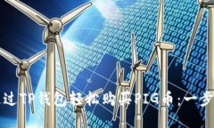 如何通过TP钱包轻松购买PIG币：一步步指南