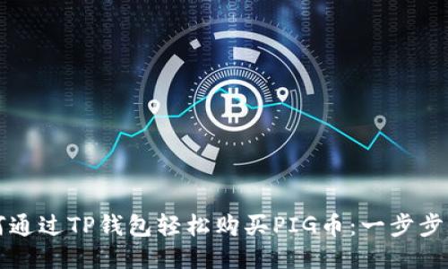 如何通过TP钱包轻松购买PIG币：一步步指南