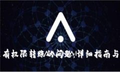 解决TP钱包没有权限转账的问题：详细指南与常见