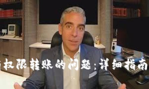 解决TP钱包没有权限转账的问题：详细指南与常见故障排除