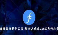 区块链基础服务公司：解析其定义、功能与行业